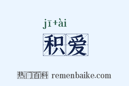 积爱是什么意思的图片